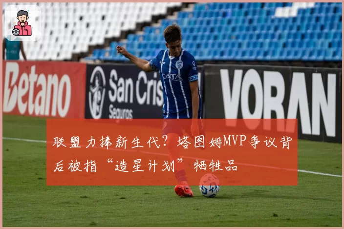 联盟力捧新生代？塔图姆MVP争议背后被指“造星计划”牺牲品