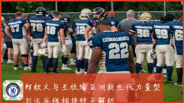 郑钦文与王欣瑜亚洲新生代力量型打法底线相持特点解析