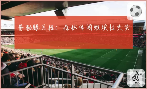 普勒滕贝格：森林传闻维埃拉失实