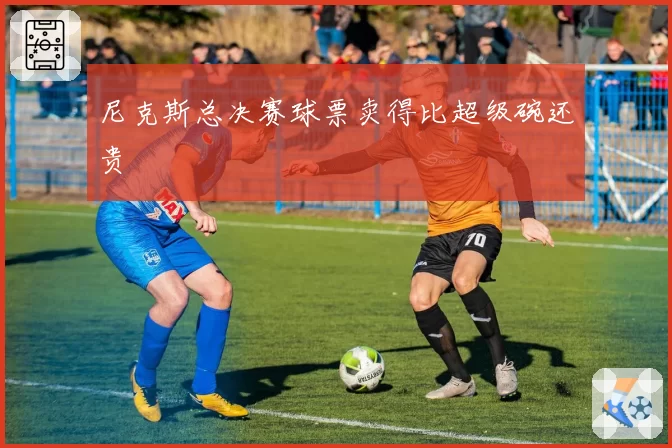 尼克斯总决赛球票卖得比超级碗还贵