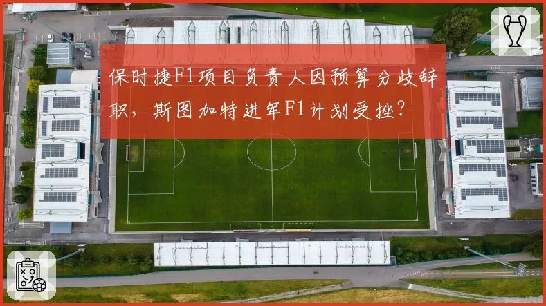 保时捷F1项目负责人因预算分歧辞职，斯图加特进军F1计划受挫？