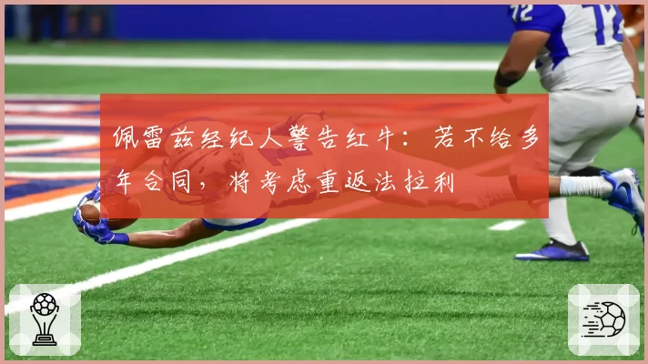 佩雷兹经纪人警告红牛：若不给多年合同，将考虑重返法拉利