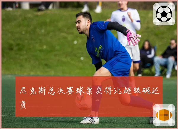 尼克斯总决赛球票卖得比超级碗还贵