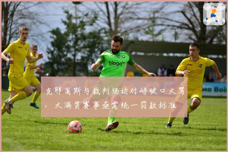 克耶高斯与裁判场边对峙破口大骂,大满贯赛事亟需统一罚款标准