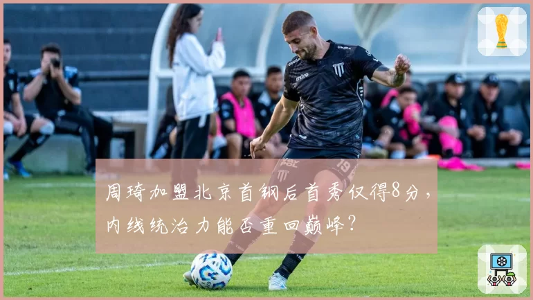 周琦加盟北京首钢后首秀仅得8分，内线统治力能否重回巅峰？