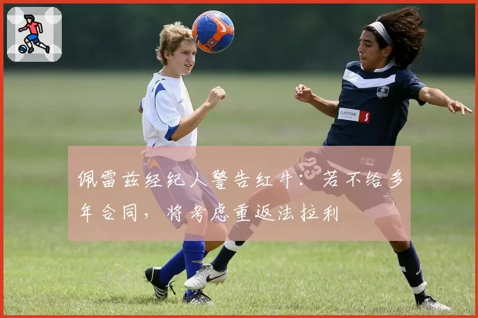 佩雷兹经纪人警告红牛：若不给多年合同，将考虑重返法拉利