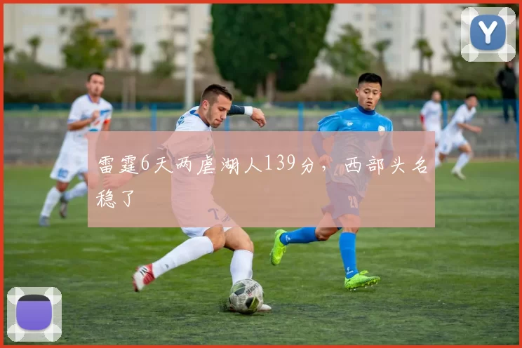 雷霆6天两虐湖人139分，西部头名稳了